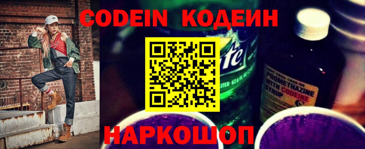 Кодеин Purple Drank Богданович